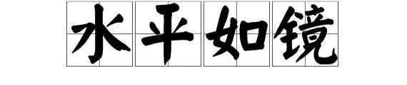 水平如镜的意思和造句