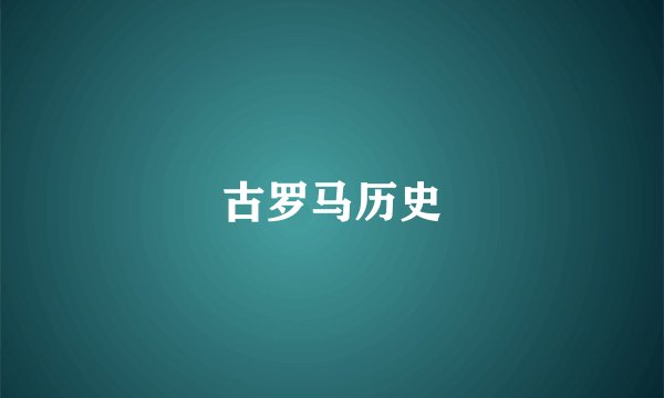 古罗马历史