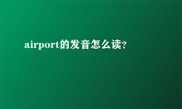 airport的发音怎么读？