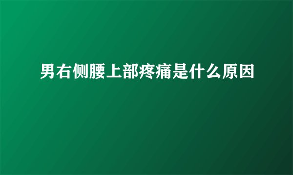 男右侧腰上部疼痛是什么原因