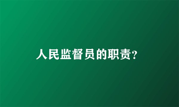 人民监督员的职责？
