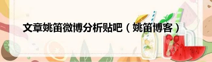 文章姚笛微博分析贴吧（姚笛博客）