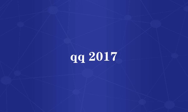qq 2017