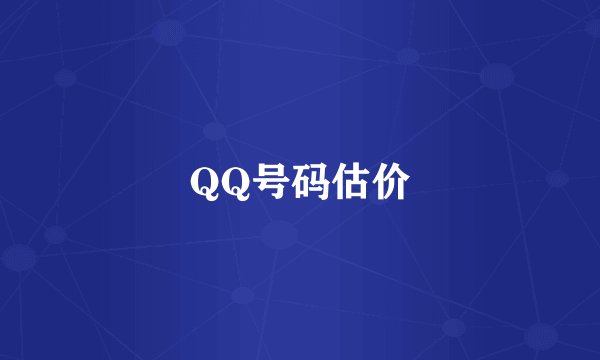 QQ号码估价