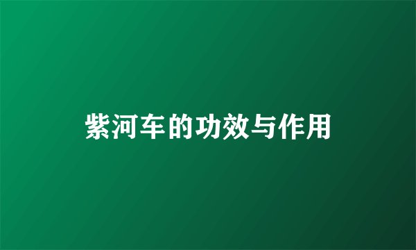 紫河车的功效与作用