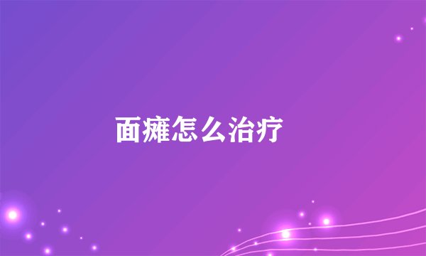 面瘫怎么治疗 
