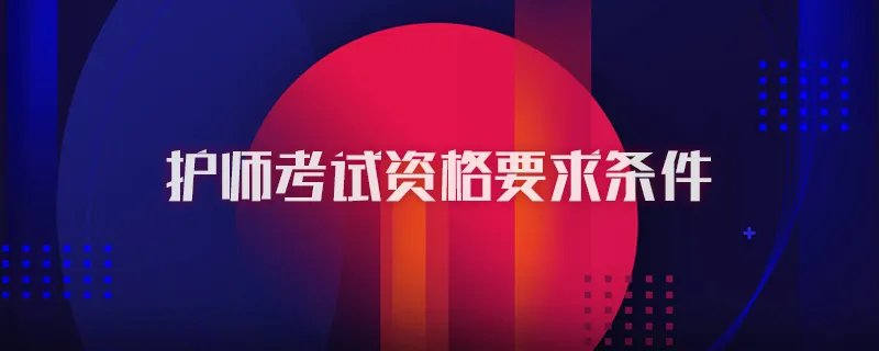 护师考试资格要求条件