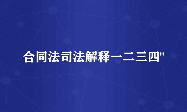 合同法司法解释一二三四