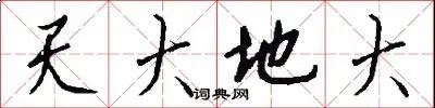 天大地大