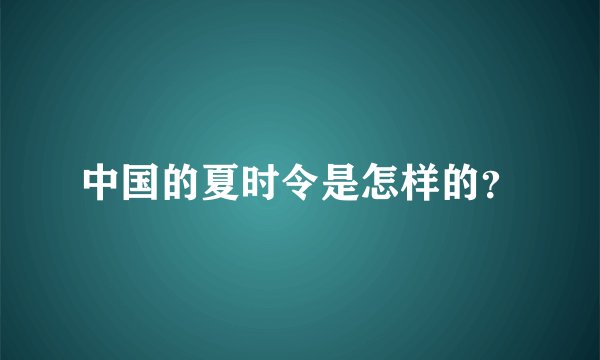 中国的夏时令是怎样的？