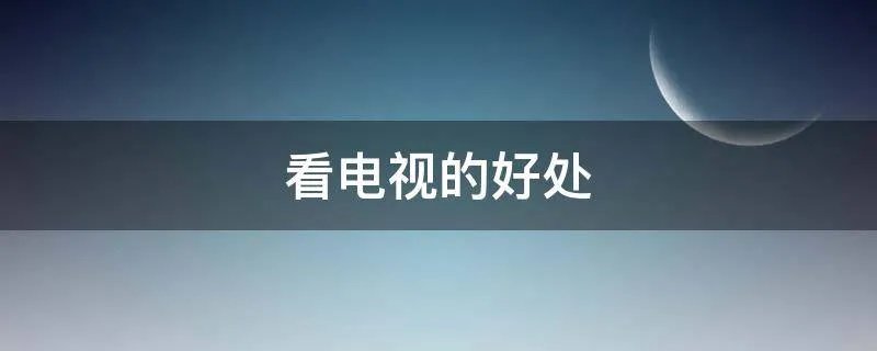 看电视的好处