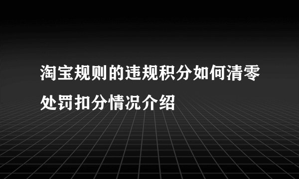 淘宝规则的违规积分如何清零处罚扣分情况介绍