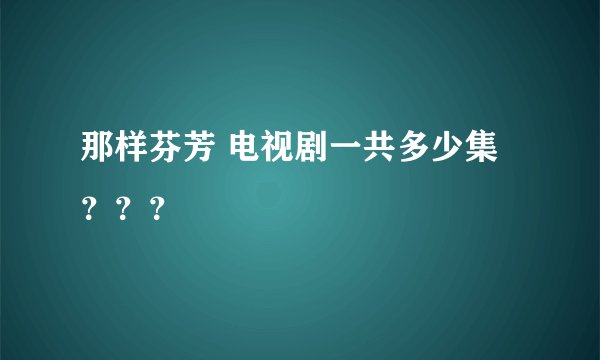 那样芬芳 电视剧一共多少集？？？