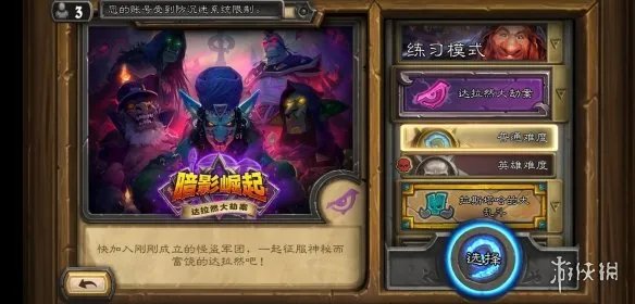 《炉石传说》冒险模式类型介绍 单人冒险分类及通关奖励一览