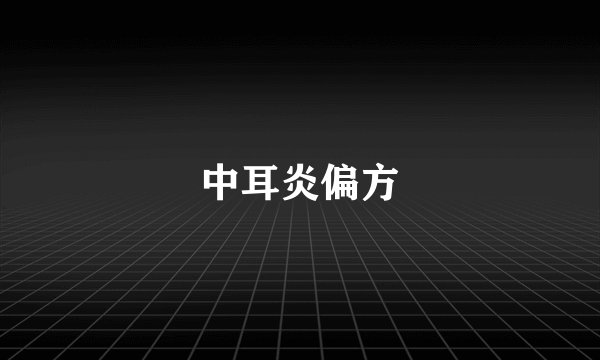 中耳炎偏方