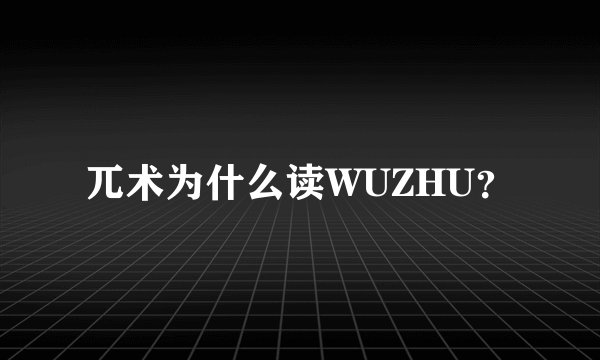 兀术为什么读WUZHU？