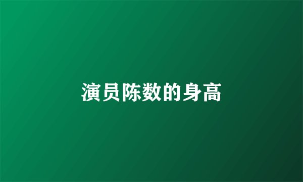 演员陈数的身高