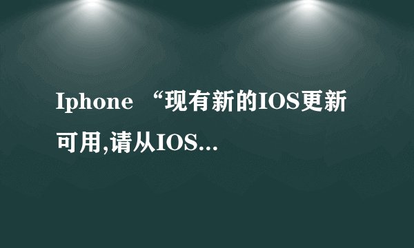 Iphone “现有新的IOS更新可用,请从IOS 10 beta版进行更新”是为什么?