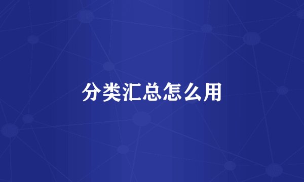 分类汇总怎么用