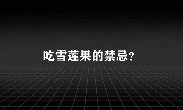 吃雪莲果的禁忌？
