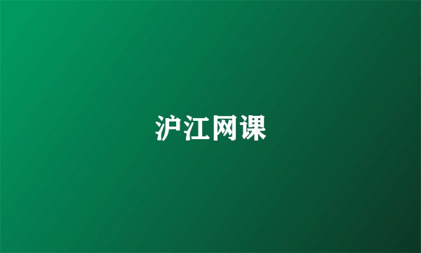 沪江网课
