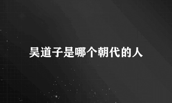 吴道子是哪个朝代的人