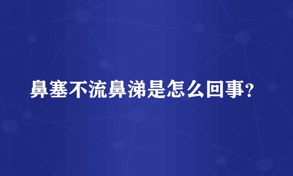鼻塞不流鼻涕是怎么回事？