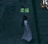 《逆水寒》铃儿响叮当奇遇任务攻略 铃儿响叮当柔福在哪