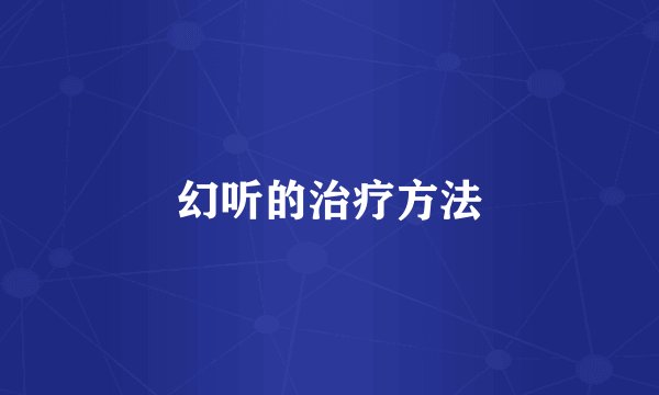 幻听的治疗方法