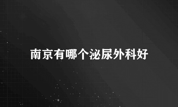 南京有哪个泌尿外科好