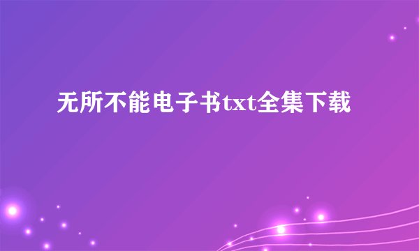 无所不能电子书txt全集下载