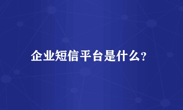 企业短信平台是什么？