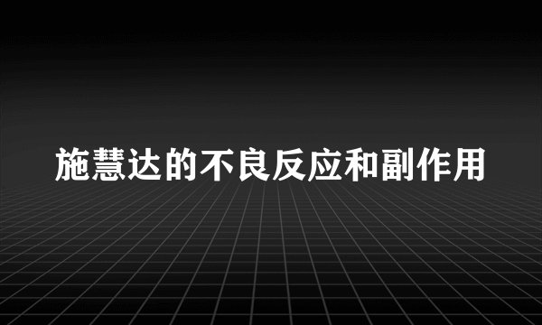 施慧达的不良反应和副作用