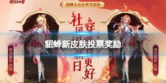 《王者荣耀》貂蝉新皮肤投票奖励 貂蝉五五开黑节皮肤投票奖励是什么