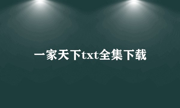 一家天下txt全集下载