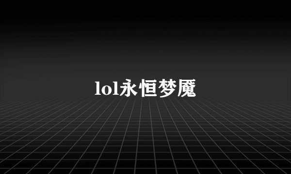 lol永恒梦魇
