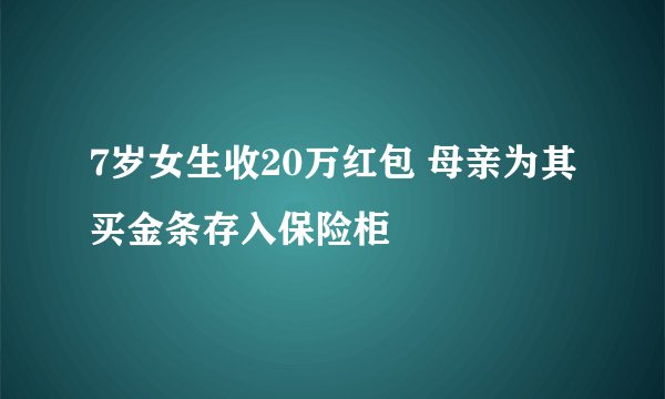 7岁女生收20万红包 母亲为其买金条存入保险柜