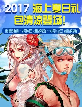 DNF2017夏日礼包上架 时装宠物光环属性一览