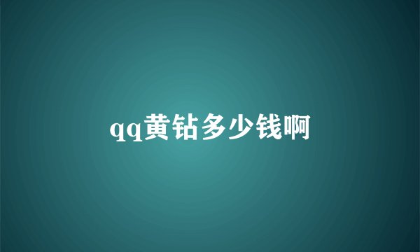 qq黄钻多少钱啊