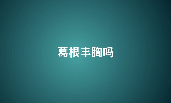 葛根丰胸吗