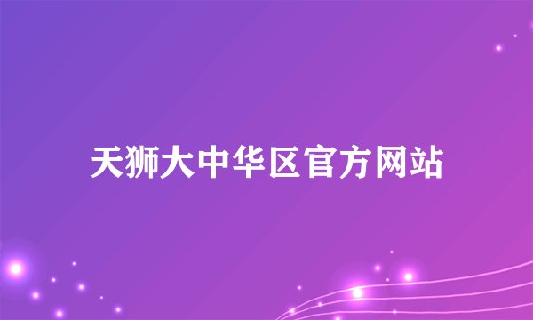 天狮大中华区官方网站