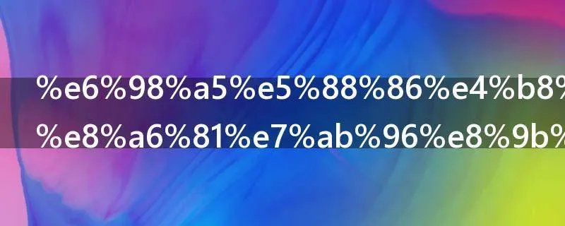 春分为什么要竖蛋