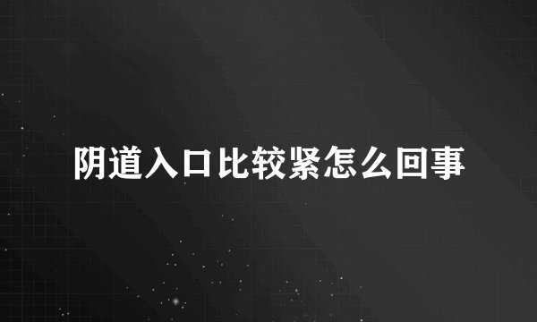 阴道入口比较紧怎么回事