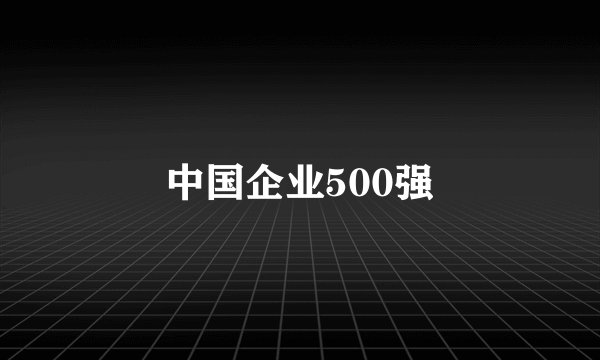 中国企业500强