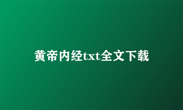 黄帝内经txt全文下载