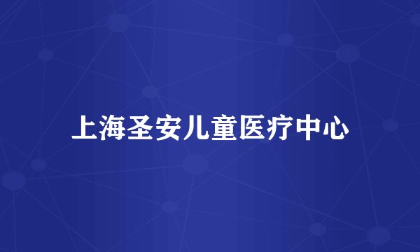 上海圣安儿童医疗中心