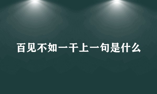 百见不如一干上一句是什么