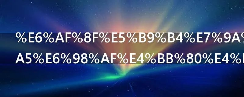 每年的3月5日是什么节日