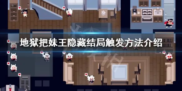 《地狱把妹王》隐藏结局怎么触发 隐藏结局触发方法介绍