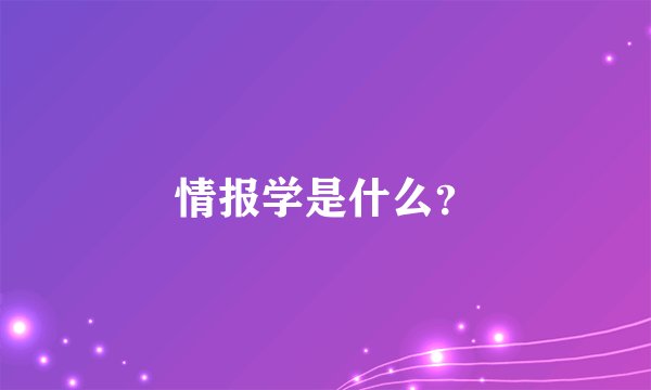情报学是什么？